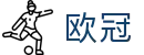 欧冠赔率查询 - 最新比分赔率查询入口